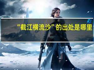 “截江横流沙”的出处是哪里