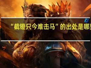 “截镫只今难击马”的出处是哪里