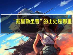 “戴星勤坐曹”的出处是哪里