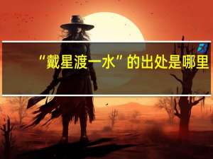 “戴星渡一水”的出处是哪里