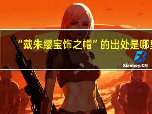 “戴朱缨宝饰之帽”的出处是哪里