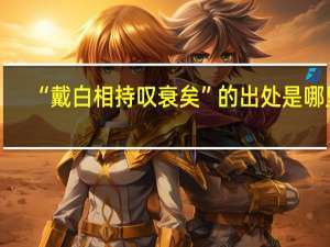 “戴白相持叹衰矣”的出处是哪里