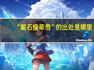 “戴石瘦荦嶨”的出处是哪里