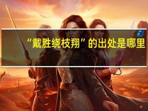 “戴胜绕枝翔”的出处是哪里