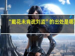 “戴花未肯疏刘监”的出处是哪里