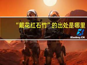 “戴花红石竹”的出处是哪里