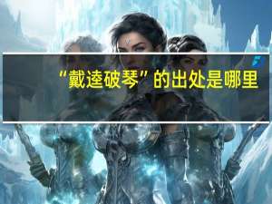 “戴逵破琴”的出处是哪里