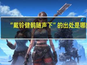 “戴铃健鹘随声下”的出处是哪里