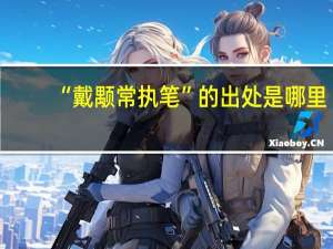“戴颙常执笔”的出处是哪里