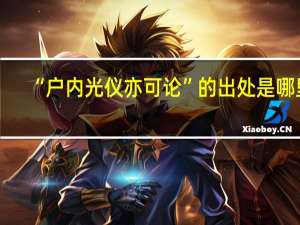 “户内光仪亦可论”的出处是哪里