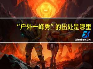 “户外一峰秀”的出处是哪里