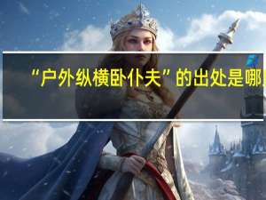 “户外纵横卧仆夫”的出处是哪里