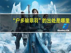 “户多输翠羽”的出处是哪里