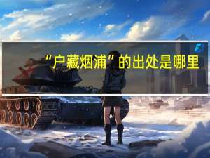 “户藏烟浦”的出处是哪里