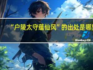 “户陵太守蕴仙风”的出处是哪里