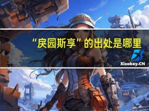 “戾园斯享”的出处是哪里