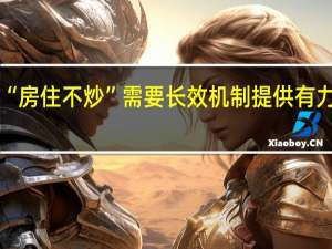 “房住不炒”需要长效机制提供有力保障