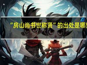 “房山尚书世称贤”的出处是哪里