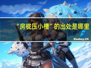 “房栊压小槽”的出处是哪里