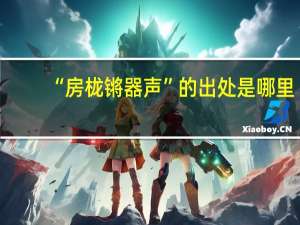 “房栊锵器声”的出处是哪里