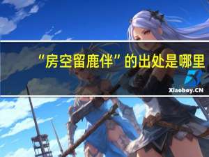 “房空留鹿伴”的出处是哪里
