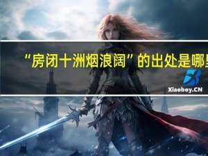 “房闭十洲烟浪阔”的出处是哪里