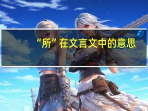 “所”在文言文中的意思