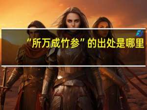 “所万成竹参”的出处是哪里