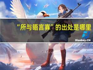 “所与晤言寡”的出处是哪里