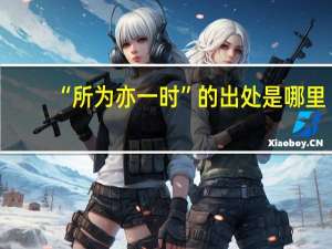 “所为亦一时”的出处是哪里