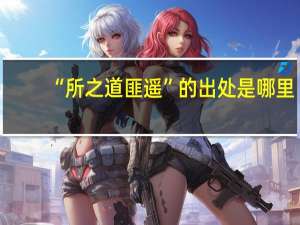 “所之道匪遥”的出处是哪里