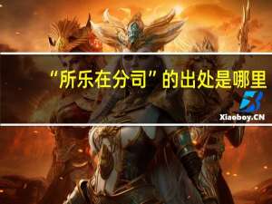 “所乐在分司”的出处是哪里
