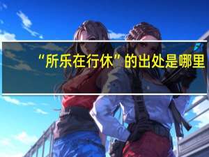 “所乐在行休”的出处是哪里