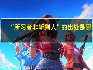 “所习者非斩劓人”的出处是哪里