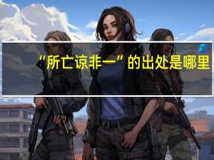 “所亡谅非一”的出处是哪里