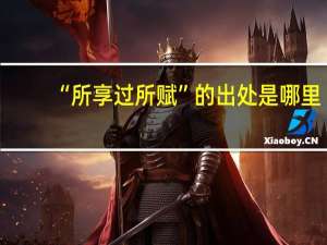 “所享过所赋”的出处是哪里