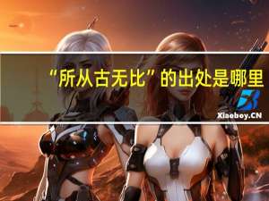 “所从古无比”的出处是哪里