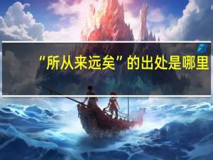 “所从来远矣”的出处是哪里