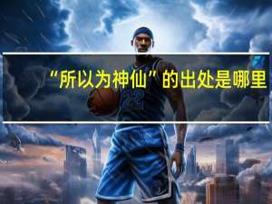“所以为神仙”的出处是哪里