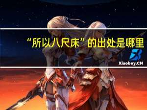 “所以八尺床”的出处是哪里