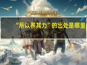 “所以养其力”的出处是哪里