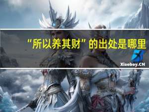 “所以养其财”的出处是哪里