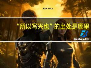 “所以写兴也”的出处是哪里