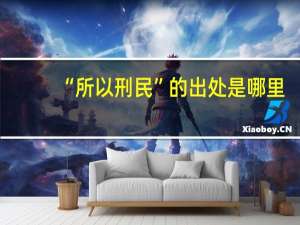 “所以刑民”的出处是哪里