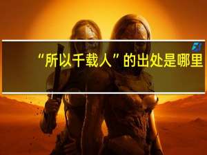 “所以千载人”的出处是哪里