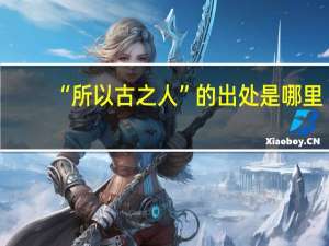 “所以古之人”的出处是哪里