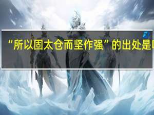 “所以固太仓而坚作强”的出处是哪里