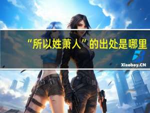 “所以姓萧人”的出处是哪里