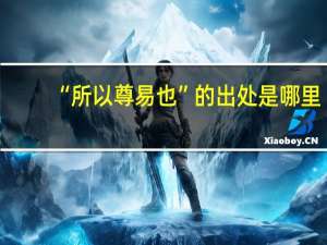 “所以尊易也”的出处是哪里