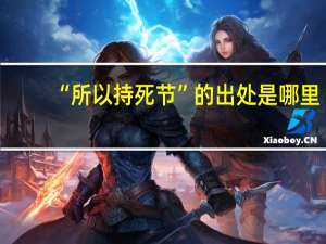 “所以持死节”的出处是哪里